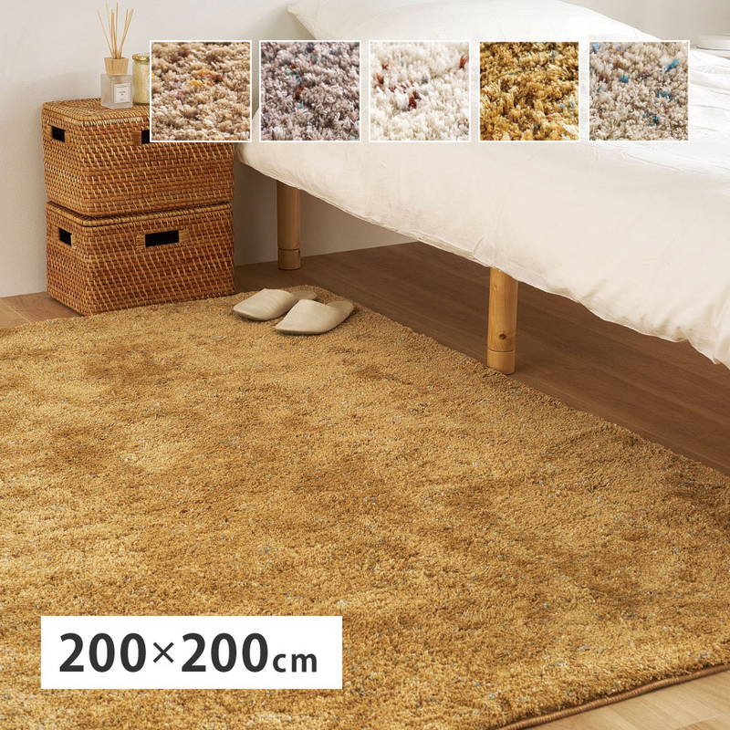 シャギーラグ ラグマット カーペット 正方形 200x200cm シンプル おしゃれ ミックス糸 リビング センターラグ