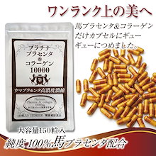 美容サプリ部門上位常連！純度100％馬プラセンタ高配合＆コラーゲンに特化！大容量150粒：高リピート率！高評価！プラセンタ6000mg＋コラーゲン4000mg配合／1日分