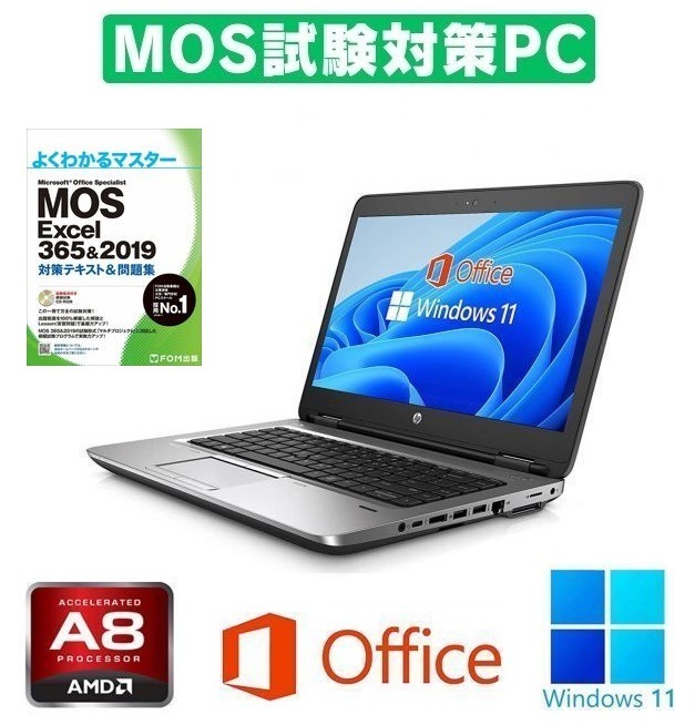 【MOS試験対策PC】 HP 645G2 Windows11 大容量メモリー:8GB 大容量SSD:1TB Webカメラ Office 2019 & MOS試験参考書付き