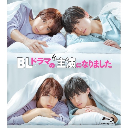 BLドラマの主演になりました(Blu-ray Disc) ／ 阿部顕嵐/阿久津仁愛 (Blu-ray) VPXX-75193