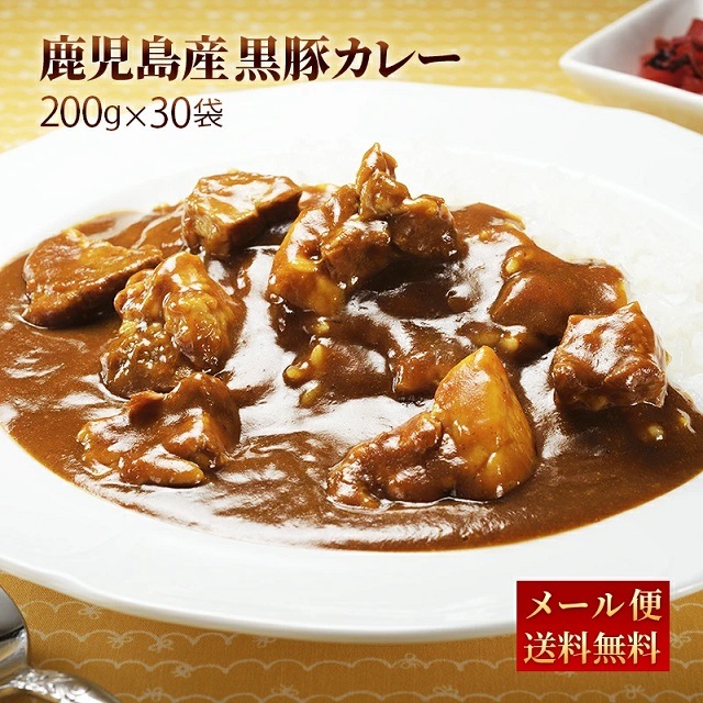 黒豚カレー 200g30パック