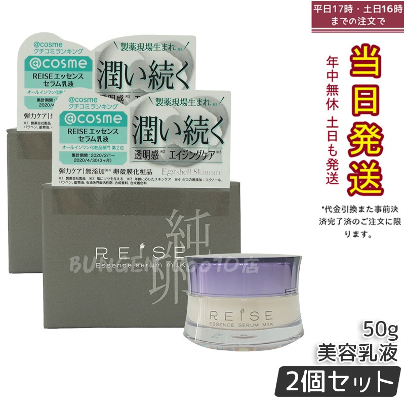 【お得2個セット】ライゼ(REISE) ライゼ エッセンス セラム乳液 50g