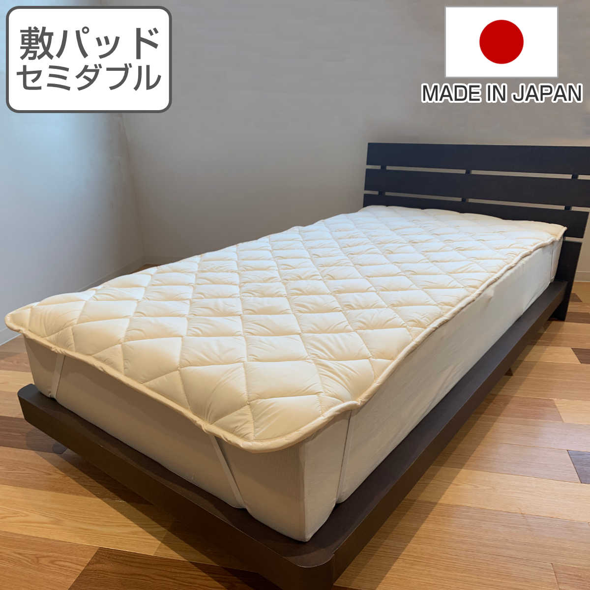 ベッドパッド セミダブル 防ダニ 抗菌防臭 ウォッシャブル 日本製 敷きパッド ベッド 120x200cm 洗える 洗濯機OK 吸水 速乾 ふんわり 厚手 ボリューム