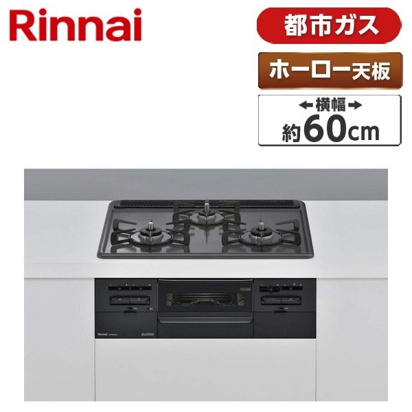 ビルトインガスコンロ 都市ガス用 3口 両側強火タイプ 60cm RS31W36H2RBW-13A メタル