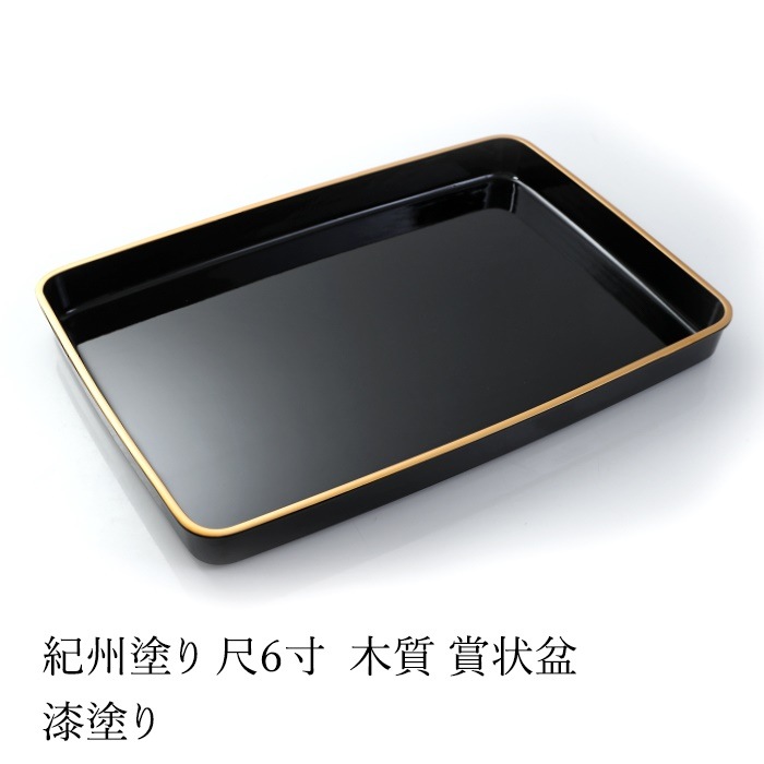 紀州塗り　木質　尺６寸　賞状盆　漆塗り 18,480円