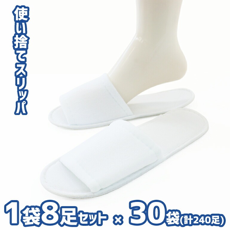 業務用丈夫でしっかり使い捨てスリッパお得用240足セット 8足入り30袋オクムラ スリッパルームシューズボーダー おしゃれスリッパ 来客用サロン