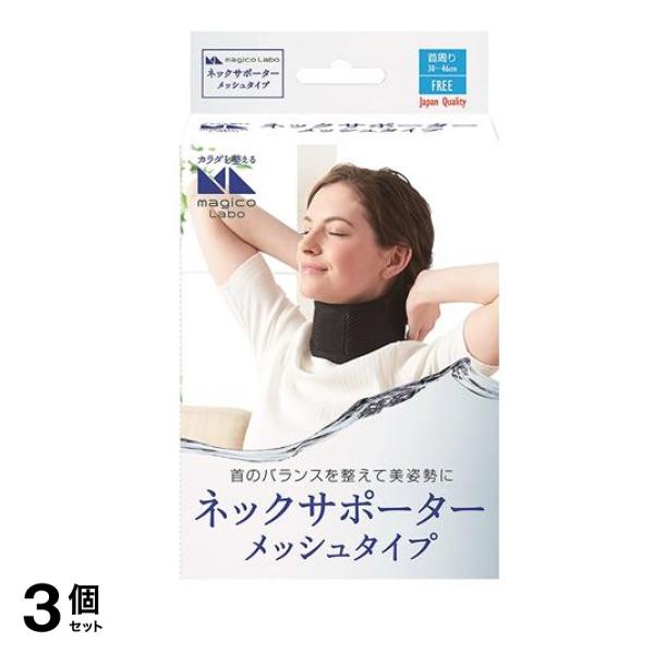中山式 マジコ ラボ ネックサポーター メッシュタイプ 1個入 3個セット
