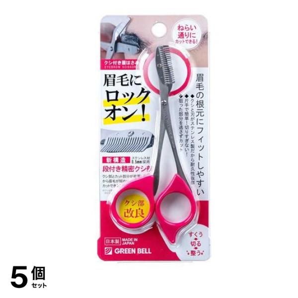 グリーンベル ステンレス製クシ付き眉はさみ ピンク MI-248 1個入 5個セット