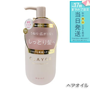 CLAYGE クレージュ ミネラルリペアオイル モイスト 120ml ヘアケア アウトバストリートメント 乾燥 保湿 洗い流さない ミネラルオイル