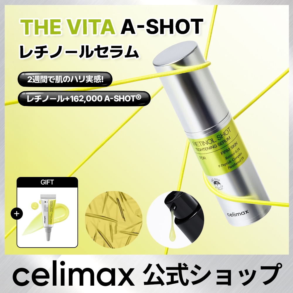 Qoo10] celimax 【公式】 THEVITA レチノールショ : スキンケア