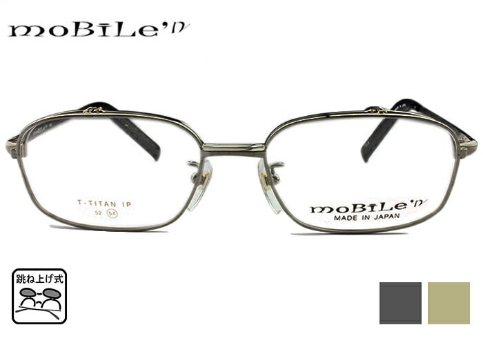 モバイルン Mobile n mb-632 54size フルリム mb5 跳ね上げ式 メガネ 単式 フレーム 伊達 度付き 老眼鏡　遠近両用 メンズ レディース 日本製 バネ丁番 蝶番