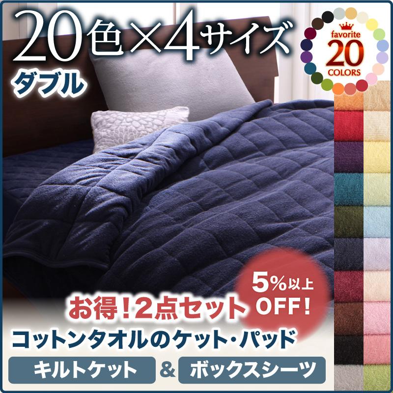 綿100％ コットンタオル　キルトケット＆ボックスシーツ　2点セット　(ダブル) 8,118円