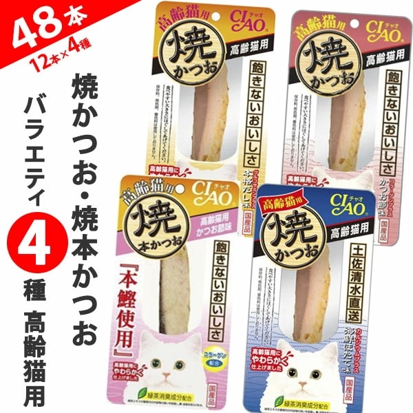 いなば CIAO 焼かつお・焼本かつお バラエティ4種セット 高齢猫用 12本×4種（計48本）×1箱　ちゃお チャオ ペット ペットおやつ