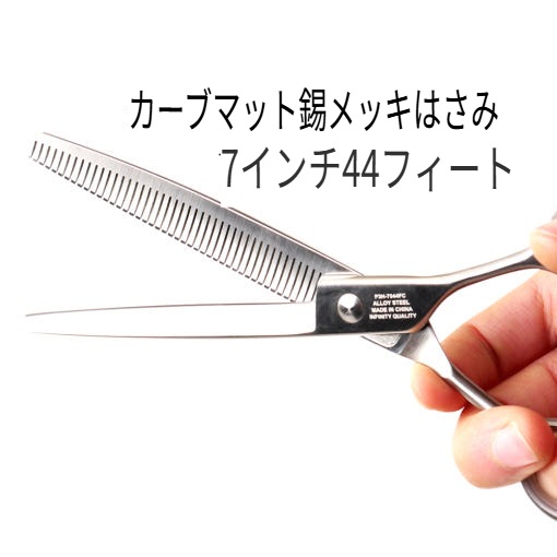 [韓国公式/正規品] アキズ WY-7044 FCM 7インチ 44足 ティンニングハサミ すっきりとした仕上がり やわらかい 切削感 愛犬 毛羽ばさみ+ 贈呈 2錠 ケース 11,607円