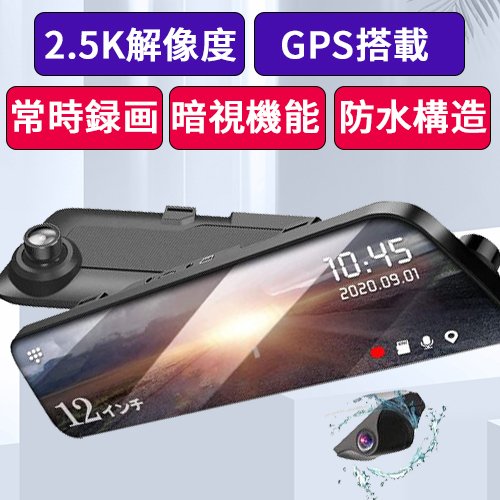 ドライブレコーダー ミラー型 12インチ 右ハンドル仕様 2.5K解像度 GPS搭載 常時録画 暗視