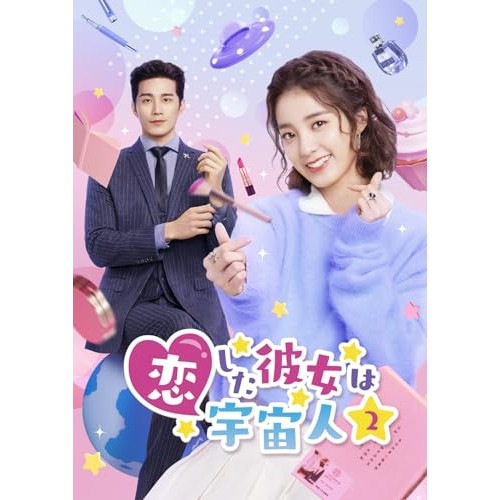 恋した彼女は宇宙人2 DVD-BOX3 ／ ワン・ペン/シュー・ジーシェン (DVD) PCBP-62390