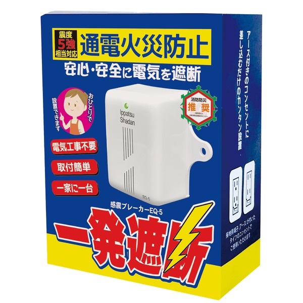 一発遮断 EQ-5 コンセント型感震ブレーカー