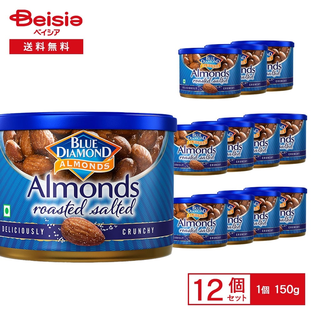 ブルー・ダイヤモンド 塩味ロースト アーモンド 150g×12個 ブルーダイヤモンド ローストアーモンド ソルト カリフォルニア アーモンド おやつ おつまみ 間食 ナッツ スナック まとめ買い