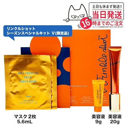 国内正規品】POLA ポーラ リンクルショット シーズンスペシャルキット
