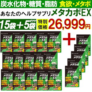 【お得!15個袋+5袋オマケ！メタカボEX】 食欲 メタボ 炭水化物 糖質 脂肪 ダイエット サプリメント 国内生産 サラシア 白いんげん豆 キトサン 乳酸菌 コンブ茶 ギムネマ 炭 糖 脂 日本製