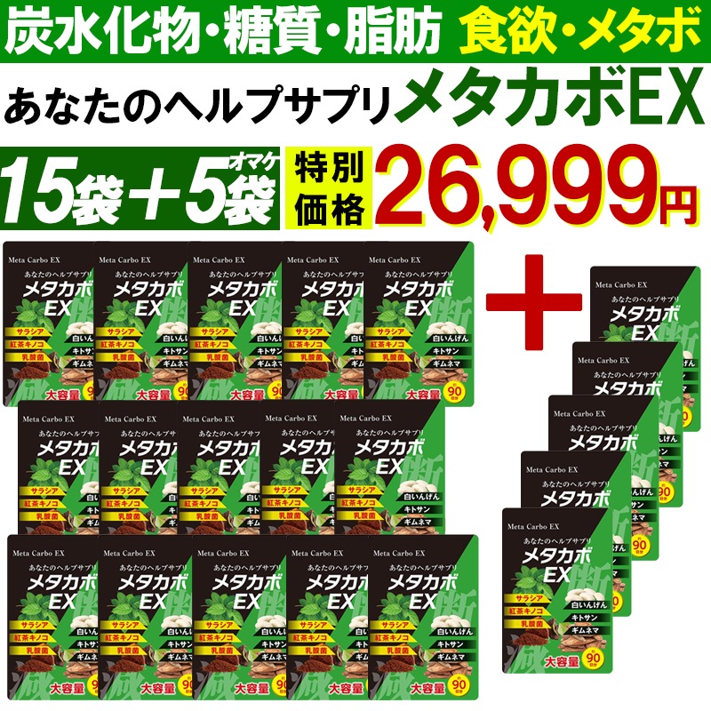 【お得!15個袋+5袋オマケ！メタカボEX】 食欲 メタボ 炭水化物 糖質 脂肪 ダイエット サプリメント 国内生産 サラシア 白いんげん豆 キトサン 乳酸菌 コンブ茶 ギムネマ 炭 糖 脂 日本製