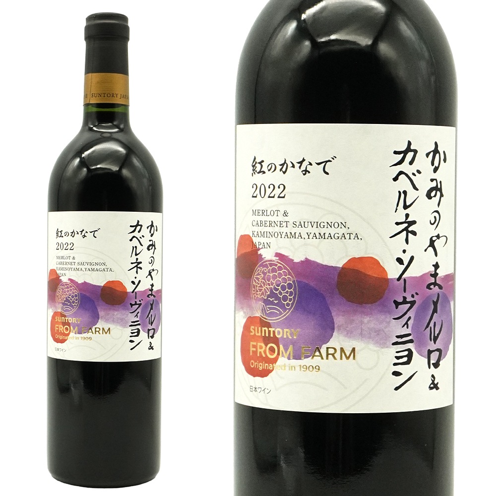 かみのやま メルロ＆カベルネ ソーヴィニヨン 紅のかなで 2022 サントリー フロム ファーム 日本ワインコンクール2025銀賞受賞Kaminoyama Merlot Cabernet Sa