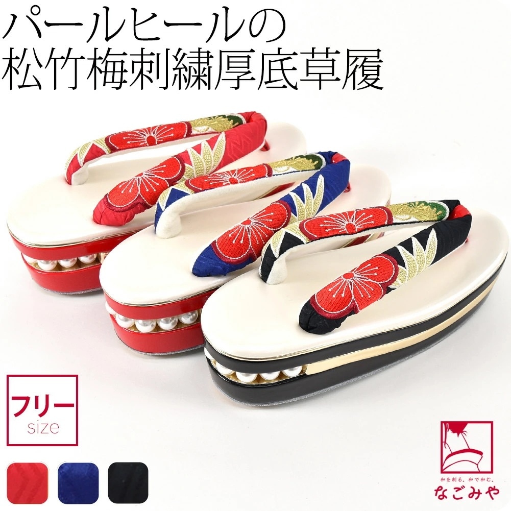 草履 単品 成人式 振袖 松竹梅 パール ヒール草履 厚底 F 10023396