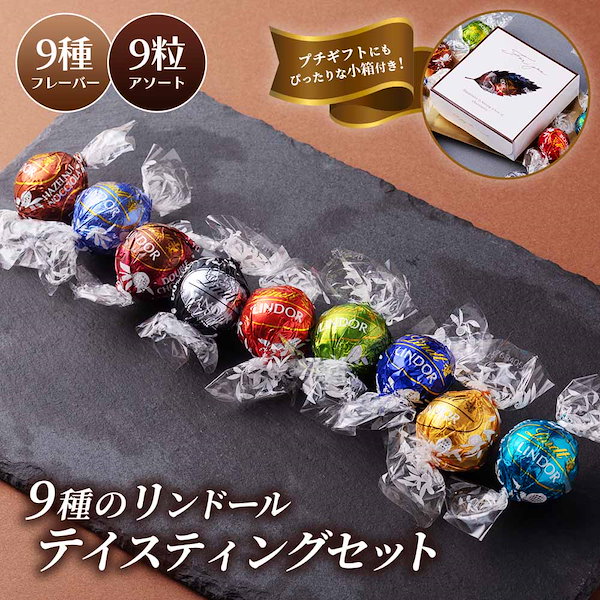 リンドール チョコレート 詰め合わせ プチギフト 9種類 コストコ お試し 少量 ボンボン チョコ アソート バレンタイン ホワイトデー お返し  お菓子 つめ合わせ