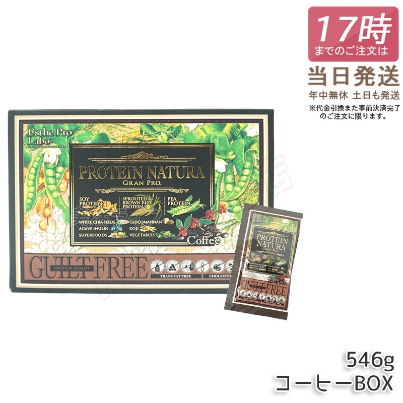 エステプロラボ プロテインナチュラ グランプロ コーヒー BOX 20袋 女性 美容 ダイエット 置き換え ナチュラ グランプロ 100％植物性プロテイン 無添加 タンパク質 美味しい