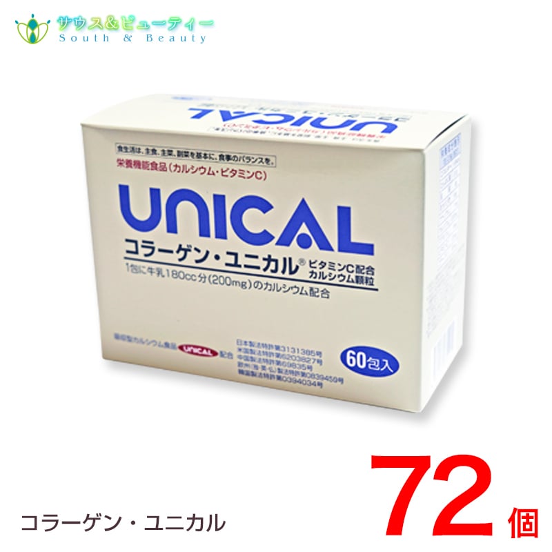 コラーゲン ユニカル 72個 ユニカルカルシウム顆粒 ユニカ食品 UNICAL