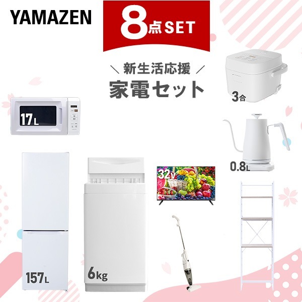 新生活家電セット 8点セット 一人暮らし (6kg洗濯機 157L冷蔵庫 電子レンジ 炊飯器 32型液晶テレビ 温調ケトル スティッククリーナー 家電収納ラック)