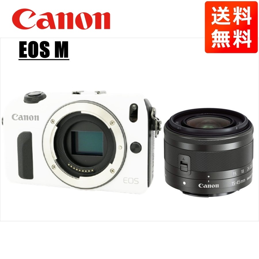EOS M ホワイトボディ EF-M 15-45mm ブラック レンズセット ミラーレス一眼 カメラ 中古 45,300円