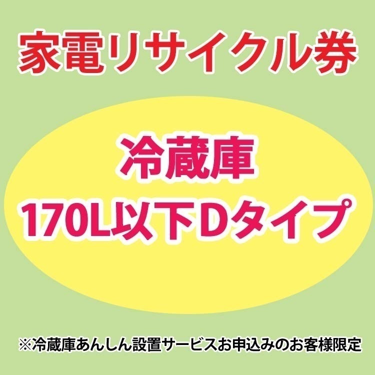 家電リサイクル券 冷蔵庫170L以下 Dタイプ 冷蔵庫あんしん設置サービスお申込みのお客様限定【代引き不可】 メガ割
