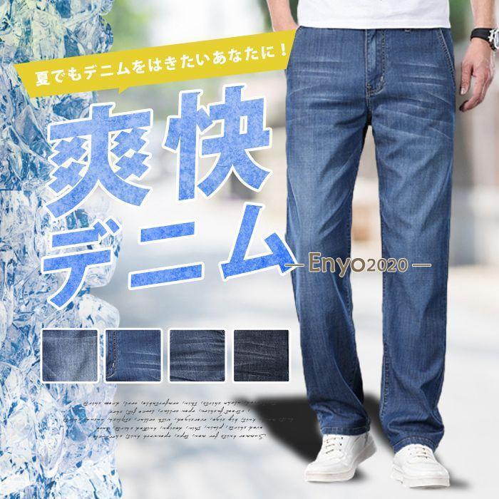 2点購入で250円引きデニムパンツ メンズ 接触冷感 夏 ジーンズ デニム ストレートパンツ 冷感デニム ゆったり 涼しい本日のプロモーション