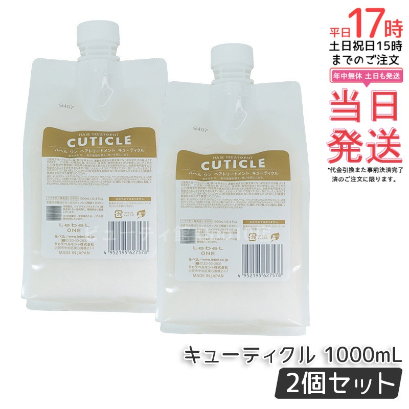 【2個セット】LebeL ONE ルベル ワン ヘアトリートメント キューティクル 1000ml パウチ 詰替 レフィル TREATMENT CUTICLE ノーマル ミドルダメージ コンディショナー