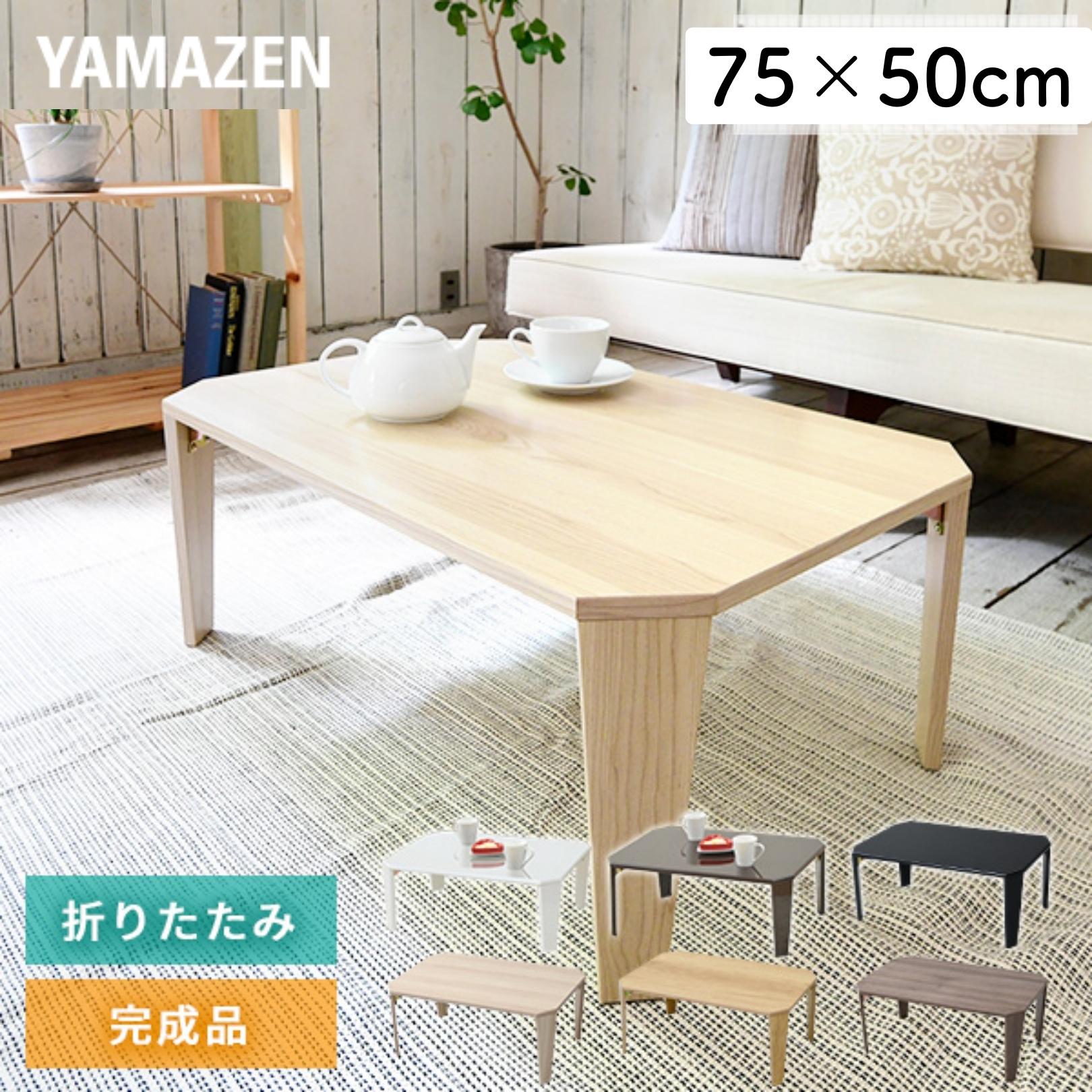 折りたたみテーブル ローテーブル 幅75 奥行50 高さ32.5 cm