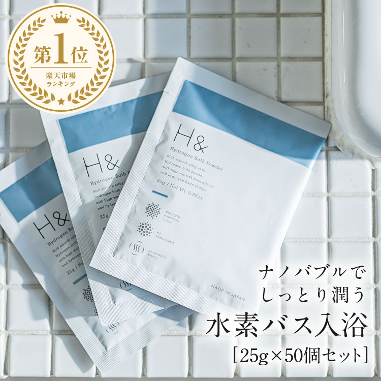入浴剤 水素入浴剤 H＆ アッシュアンド 25g 50個 お試し セット 保湿 無香料 女性 プレゼント プチギフト ギフト 半身浴 温活 美肌 疲労回復 睡眠 炭酸 炭酸入浴剤 重炭酸 赤ちゃん 男