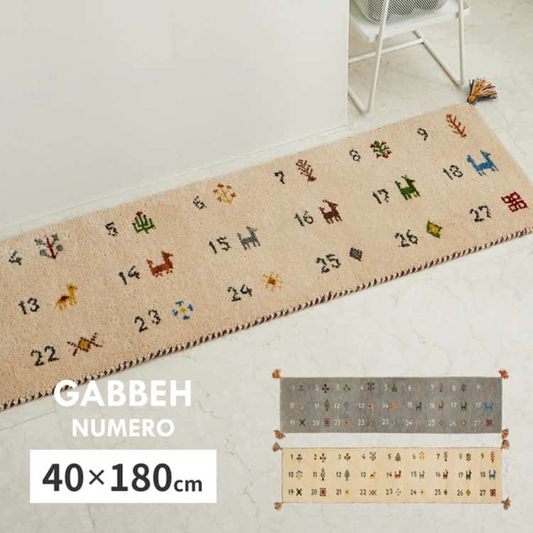 ギャッベ キッチンマット ヌメロ 約40×180cm ギャベ GABBEH ウール 羊毛 ロングマット アクセントマット 北海道追加送料 沖縄離島はお届け不可 メーカーより直送