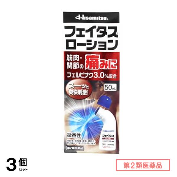 第２類医薬品 フェイタスローション 50mL 3個セット