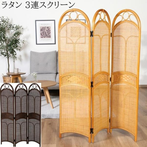 ラタン 3連パーテーション 幅103cm 風通しの良い 和スクリーン 折りたたみ収納 目隠し 間仕切り 部屋仕切り