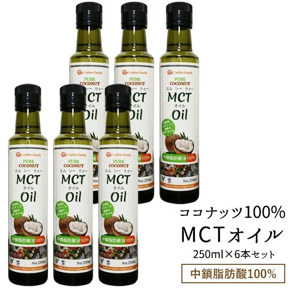 スリランカ産 MCTオイル 250ml6本［常温］34営業日以内に出荷送料無料