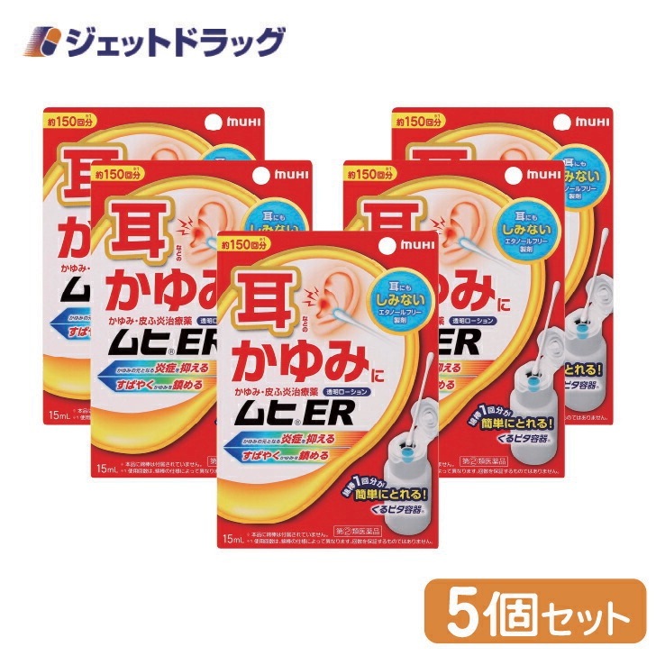 【指定第2類医薬品】ムヒER 15mL ×5個 セルフメディケーション税制対象