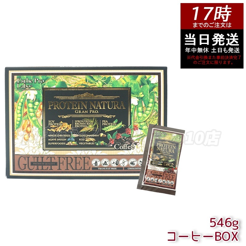 エステプロラボ プロテイン ナチュラ グランプロ コーヒー BOX 20包 546g Esthe Pro Labo ボディメイク タンパク質 植物性 健康 プロテイン スポーツ