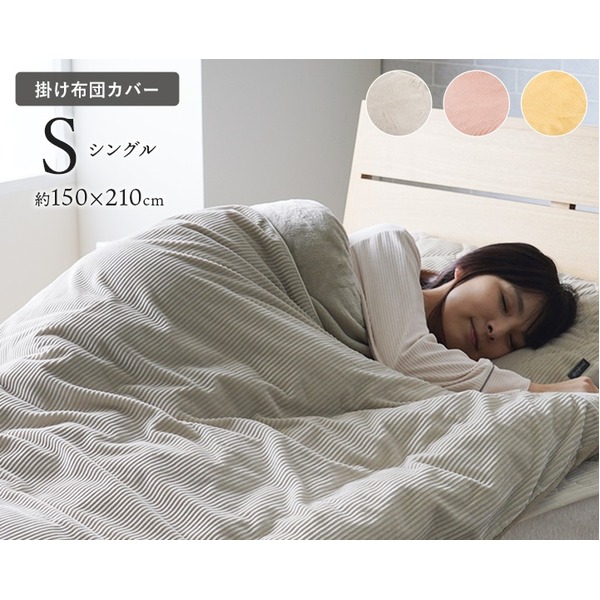 掛けカバー 寝具 シングル 約150×210cm イエロー 洗える フランネル 肌触りなめらか ボリューム あったか ベッドルーム