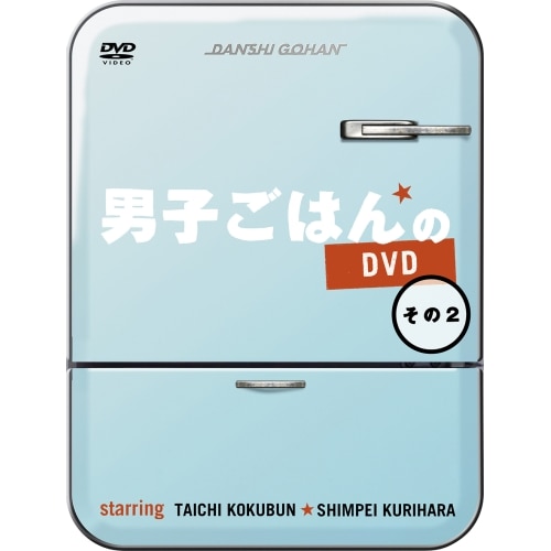 国分太一/栗原心平 ／ 男子ごはんのDVD その2 (DVD) SSBX-2595