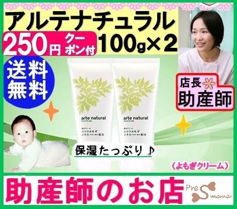 アルテナチュラル100g２本 送料無料　特価　ベビー妊産婦さんに（おまけ付）アトピー敏感乾燥肌痒み保湿医薬部外品（ヨモギ蓬よもぎクリーム）日焼けケア 基礎代謝