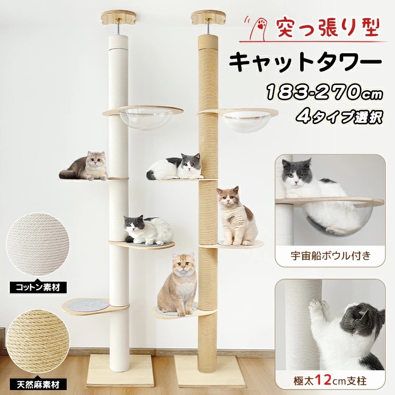キャットタワー 突っ張り 極太タイプ 直径12cm 高さ183-270cm対応 ホワイトコットン 天然麻 木登りタワー 猫タワー 省スペース スリム 爪とぎ 麻紐 おしゃれ 可愛い 太い支柱