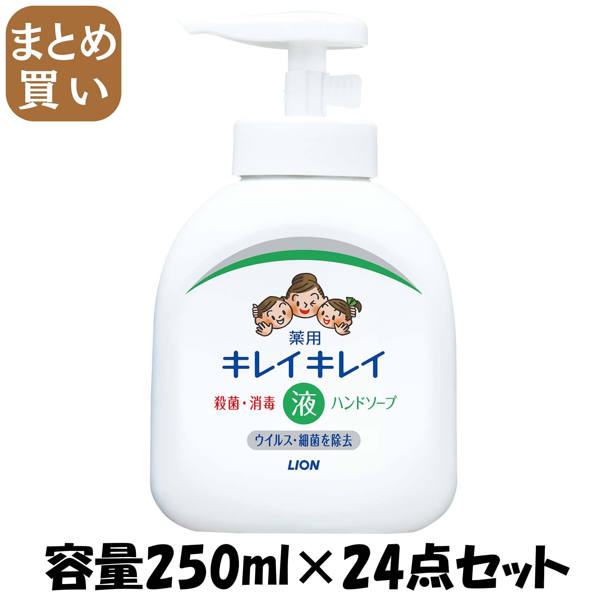 【まとめ買い】キレイキレイ　薬用液体ハンドソープ　ポンプ２５０ｍｌ 容量250ML×24点セット ライオン ハンドソープ