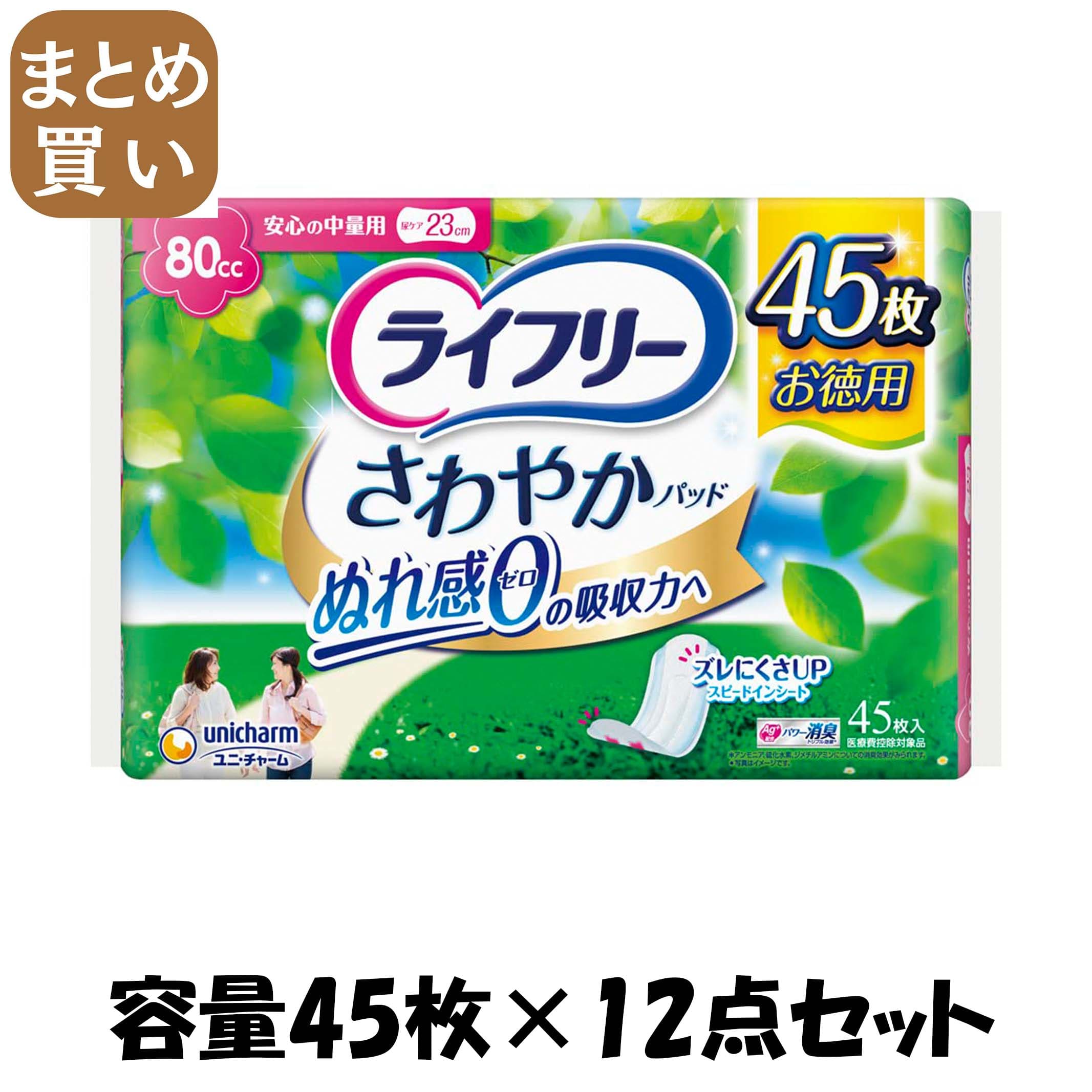 【まとめ買い】ライフリーさわやかパッド安心の中量用45枚 容量45枚×12点セット ユニ・チャーム(ユニチャーム) 生理用品