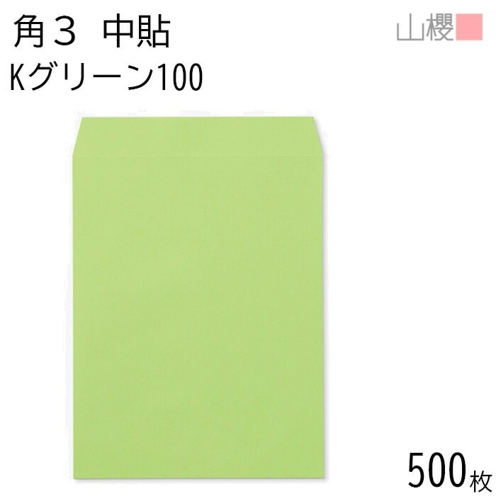 [ケース販売] 山櫻 封筒 角3 中貼 Kグリーン 紙厚100g 郵便枠ナシ 500枚 / B5用 カラークラフト 無地 郵便番号枠なし 00540008-0500